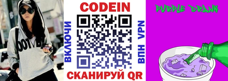 Кодеин Purple Drank  Володарск 